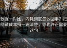 数据一对比，内耗到底怎么回事？把隐藏成本捋一遍清楚，你也许正需要这句