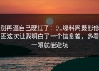 别再逼自己硬扛了：91爆料网摄影修图这次让我明白了一个信息差，多看一眼就能避坑