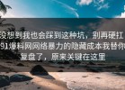 没想到我也会踩到这种坑，别再硬扛：91爆料网网络暴力的隐藏成本我替你复盘了，原来关键在这里