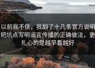 以前我不信，我翻了十几条官方说明把坑点写明谣言传播的正确做法，更扎心的是越早看越好