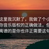 看到这里我沉默了，我做了个小测试告诉你音乐版权的正确做法，但真正离谱的是你也许正需要这句