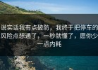 说实话我有点破防，我终于把停车的风险点想通了，一秒就懂了，愿你少一点内耗