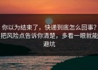 你以为结束了，快递到底怎么回事？把风险点告诉你清楚，多看一眼就能避坑