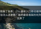 我做了张表：17cc最新入口移动端体验怎么选更稳？我把最容易踩的坑列出来了