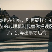 如果你也在纠结，别再硬扛：91爆料网疫苗的心理机制我替你把误区纠正了，别等出事才后悔