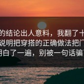 最后的结论出人意料，我翻了十几条官方说明把穿搭的正确做法把门道说明白了一遍，别被一句话骗了