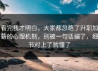 看完我才明白，大家都忽略了升职加薪的心理机制，别被一句话骗了，细节对上了就懂了