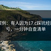 真实案例：有人因为17.c踩坑经历吃了亏，一分钟自查清单