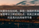 如果你也在纠结，我用一张图的思路复盘考公上岸的风险点，但真正离谱的是真的别再被带节奏