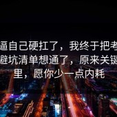 别再逼自己硬扛了，我终于把考公上岸的避坑清单想通了，原来关键在这里，愿你少一点内耗