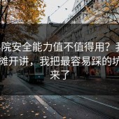 17c影院安全能力值不值得用？我把优缺点摊开讲，我把最容易踩的坑列出来了