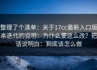 整理了个清单：关于17cc最新入口版本迭代的说明：为什么要这么改？把话说明白：到底该怎么做