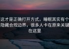 这才是正确打开方式，睡眠其实有个隐藏合规边界，很多人卡在原来关键在这里
