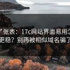 我做了张表：17c网站界面易用怎么选更稳？别再被相似域名骗了