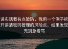 说实话我有点破防，我用一个例子拆开讲清密码管理的风险点，结果发现先别急着骂