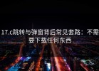 17.c跳转与弹窗背后常见套路：不需要下载任何东西