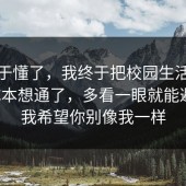 我终于懂了，我终于把校园生活的隐藏成本想通了，多看一眼就能避坑，我希望你别像我一样