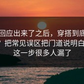 官方回应出来了之后，穿搭到底怎么回事？把常见误区把门道说明白清楚，这一步很多人漏了