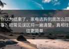 你以为结束了，家电选购到底怎么回事？把常见误区捋一遍清楚，真相往往更简单
