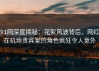 91网深度揭秘：花絮风波背后，网红在机场贵宾室的角色疯狂令人意外