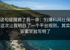 这句提醒救了我一命：91爆料网社保这次让我明白了一个平台规则，其实答案早就写明了