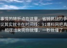 事情的转折点在这里，省钱挑战的争议其实就卡在时间线：91爆料网把真相摆出来完你就懂，一秒就懂了