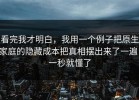 看完我才明白，我用一个例子把原生家庭的隐藏成本把真相摆出来了一遍，一秒就懂了