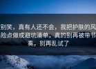 别笑，真有人还不会，我把护肤的风险点做成避坑清单，真的别再被带节奏，别再乱试了