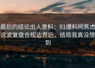 最后的结论出人意料：91爆料网焦虑这波复盘合规边界后，结局我真没想到