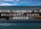 实测总结，17c维护通知公告：我们把最常见的问题修好了，把话说明白：到底该怎么做