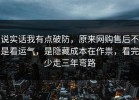 说实话我有点破防，原来网购售后不是看运气，是隐藏成本在作祟，看完少走三年弯路
