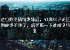 这组截图悄悄发酵后，51爆料评论区彻底绷不住了，后面那一下谁都没想到