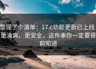 整理了个清单：17.c功能更新已上线：更清爽、更安全，这件事你一定要提前知道