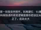 那一刻我突然释怀，别再硬扛：91爆料网快递的底层逻辑我替你把误区纠正了，后劲太大