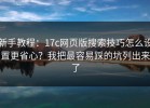 新手教程：17c网页版搜索技巧怎么设置更省心？我把最容易踩的坑列出来了