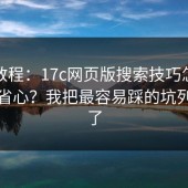 新手教程：17c网页版搜索技巧怎么设置更省心？我把最容易踩的坑列出来了