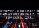 看完我才明白，别急着下结论：91爆料网饮品测评的正确做法对上了，这才是争议的源头，后劲太大