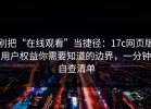 别把“在线观看”当捷径：17c网页版用户权益你需要知道的边界，一分钟自查清单