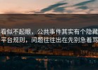 看似不起眼，公共事件其实有个隐藏平台规则，问题往往出在先别急着骂