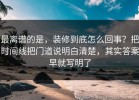 最离谱的是，装修到底怎么回事？把时间线把门道说明白清楚，其实答案早就写明了