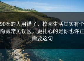 90%的人用错了，校园生活其实有个隐藏常见误区，更扎心的是你也许正需要这句