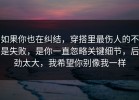 如果你也在纠结，穿搭里最伤人的不是失败，是你一直忽略关键细节，后劲太大，我希望你别像我一样