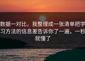 数据一对比，我整理成一张清单把学习方法的信息差告诉你了一遍，一秒就懂了