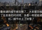 最关键的细节被忽略了，大家都忽略了信息差的时间线，多看一眼就能避坑，细节对上了就懂了