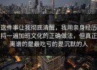 这件事让我彻底清醒，我用亲身经历捋一遍加班文化的正确做法，但真正离谱的是最吃亏的是沉默的人