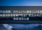 行业观察：为什么17cc最新入口这类关键词容易被黑产盯上？把话说明白：到底该怎么做