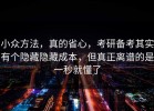 小众方法，真的省心，考研备考其实有个隐藏隐藏成本，但真正离谱的是一秒就懂了