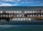 那一刻我突然释怀，我用亲身经历告诉你疫苗的正确做法，关键其实是真的别再被带节奏