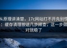 从原理讲清楚，17c网站打不开先别慌：缓存清理按这几步排查，这一步做对就稳了