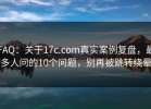FAQ：关于17c.com真实案例复盘，最多人问的10个问题，别再被跳转绕晕